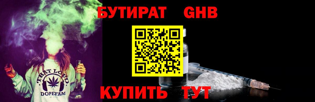 БУТИРАТ  БУТИРАТ GHB  Вход с VPN  Туапсе 